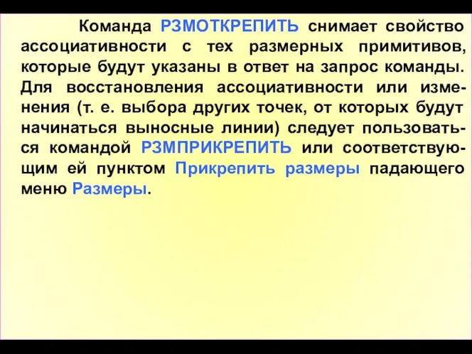 Команда РЗМОТКРЕПИТЬ снимает свойство ассоциативности с тех размерных примитивов, которые