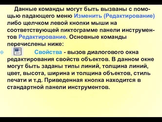 Данные команды могут быть вызваны с помо-щью падающего меню Изменить