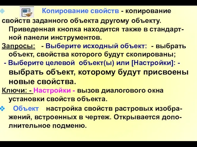 Копирование свойств - копирование свойств заданного объекта другому объекту. Приведенная