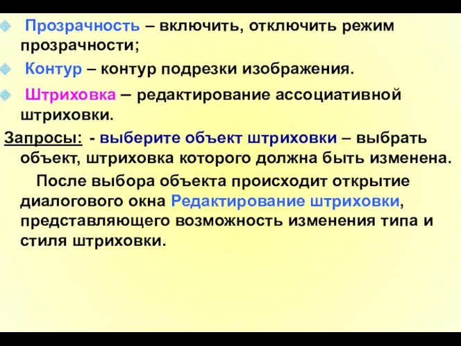 Прозрачность – включить, отключить режим прозрачности; Контур – контур подрезки