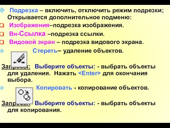 Подрезка – включить, отключить режим подрезки; Открывается дополнительное подменю: Изображения–подрезка