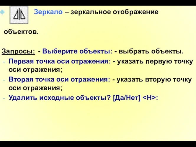 Зеркало – зеркальное отображение объектов. Запросы: - Выберите объекты: -