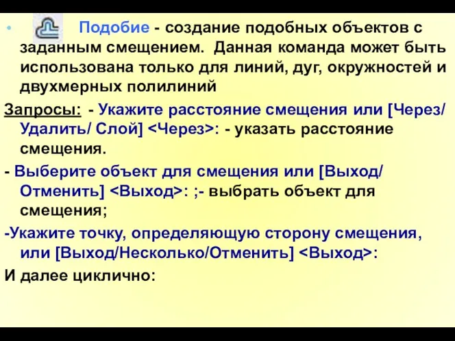 Подобие - создание подобных объектов с заданным смещением. Данная команда