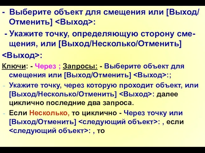 - Выберите объект для смещения или [Выход/ Отменить] : -