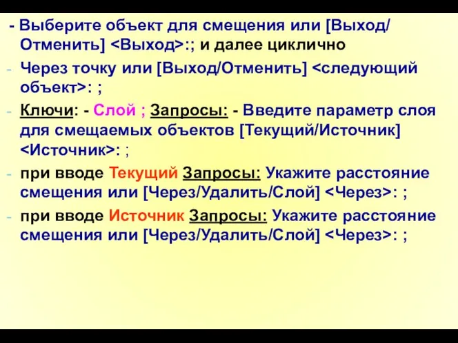 - Выберите объект для смещения или [Выход/ Отменить] :; и