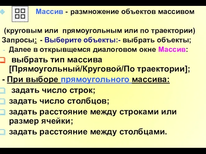 Массив - размножение объектов массивом (круговым или прямоугольным или по