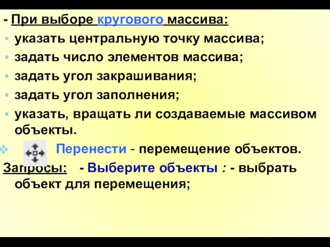 - При выборе кругового массива: указать центральную точку массива; задать