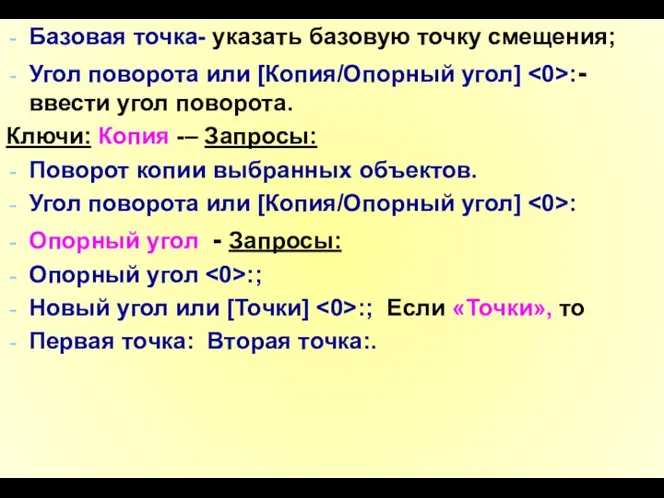 Базовая точка- указать базовую точку смещения; Угол поворота или [Копия/Опорный