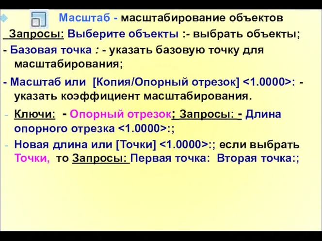 Масштаб - масштабирование объектов Запросы: Выберите объекты :- выбрать объекты;