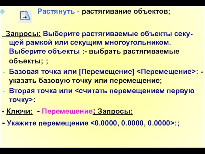 Растянуть - растягивание объектов; Запросы: Выберите растягиваемые объекты секу-щей рамкой