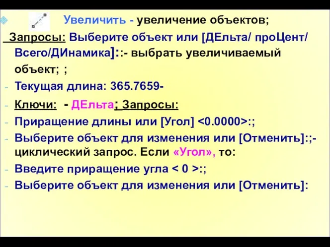 Увеличить - увеличение объектов; Запросы: Выберите объект или [ДЕльта/ проЦент/