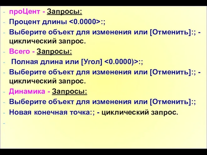 проЦент - Запросы: Процент длины :; Выберите объект для изменения