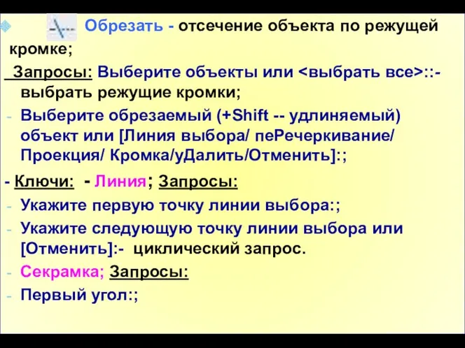 Обрезать - отсечение объекта по режущей кромке; Запросы: Выберите объекты