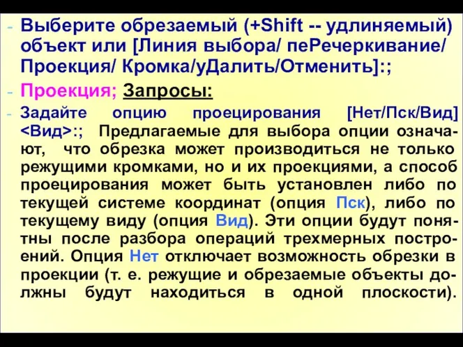 Выберите обрезаемый (+Shift -- удлиняемый) объект или [Линия выбора/ пеРечеркивание/