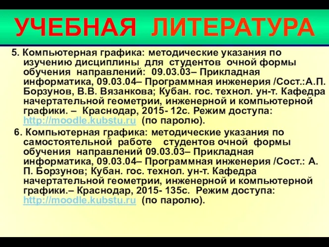 УЧЕБНАЯ ЛИТЕРАТУРА 5. Компьютерная графика: методические указания по изучению дисциплины