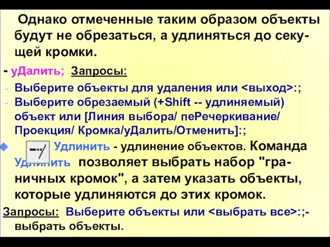 Однако отмеченные таким образом объекты будут не обрезаться, а удлиняться