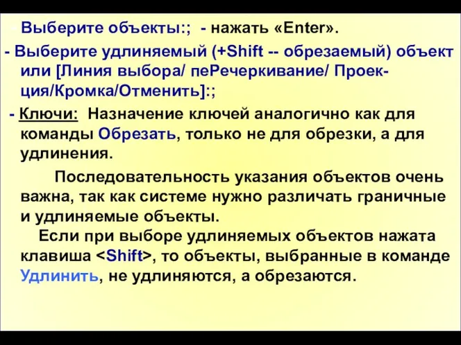 - Выберите объекты:; - нажать «Enter». - Выберите удлиняемый (+Shift