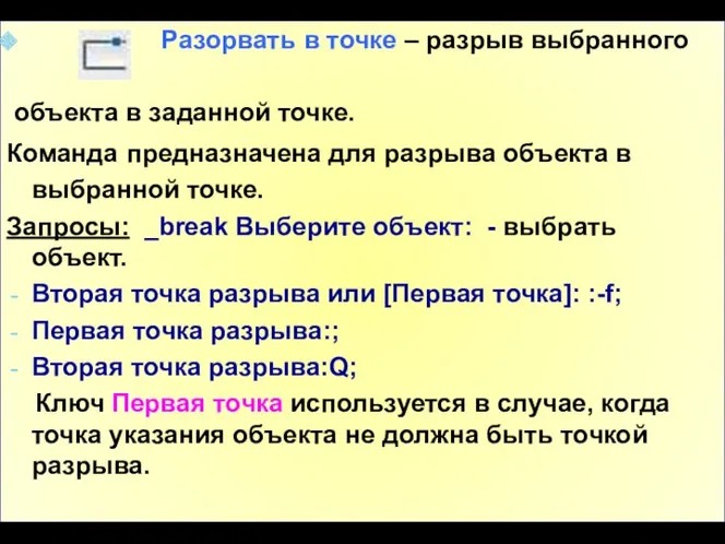 Разорвать в точке – разрыв выбранного объекта в заданной точке.