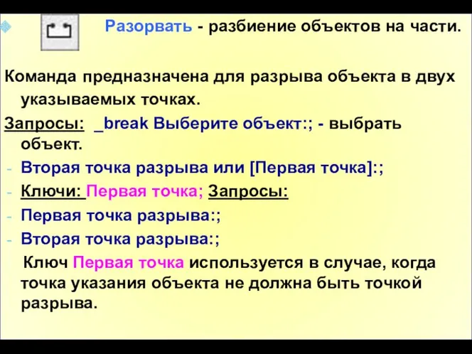 Разорвать - разбиение объектов на части. Команда предназначена для разрыва