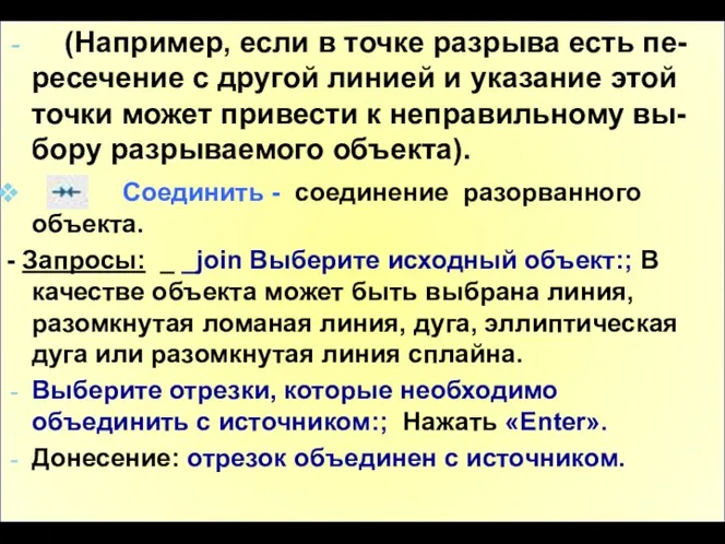 (Например, если в точке разрыва есть пе-ресечение с другой линией