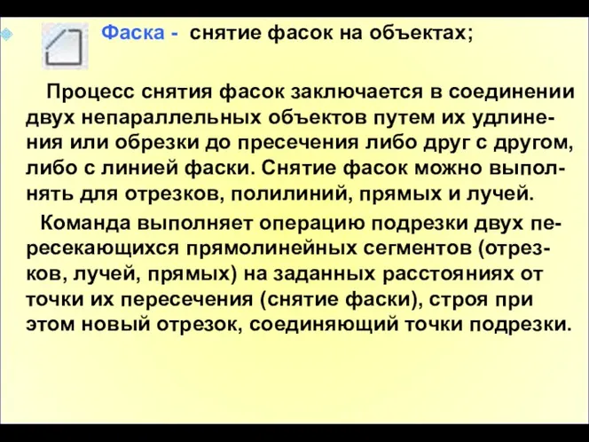 Фаска - снятие фасок на объектах; Процесс снятия фасок заключается