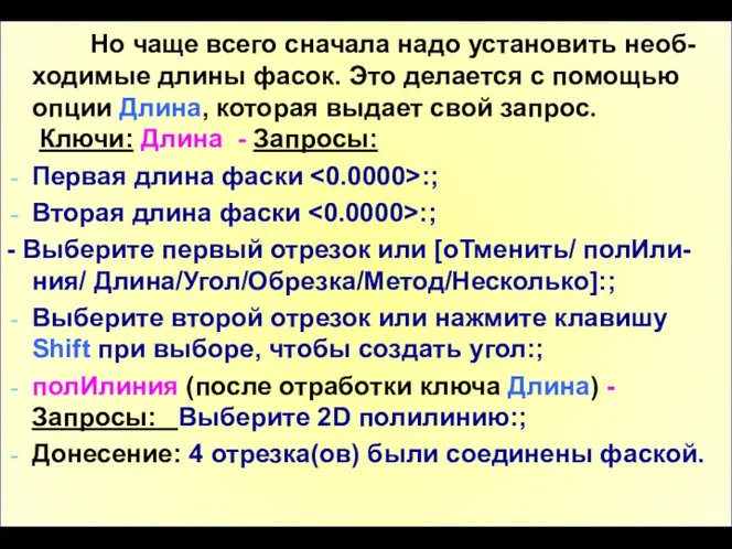 Но чаще всего сначала надо установить необ-ходимые длины фасок. Это