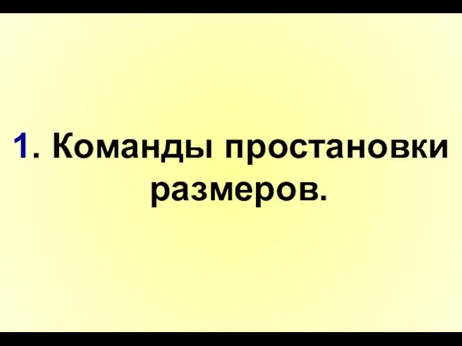 1. Команды простановки размеров.