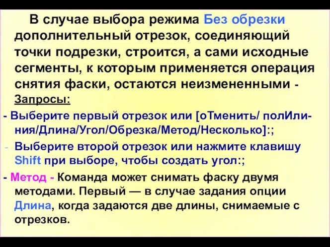 В случае выбора режима Без обрезки дополнительный отрезок, соединяющий точки