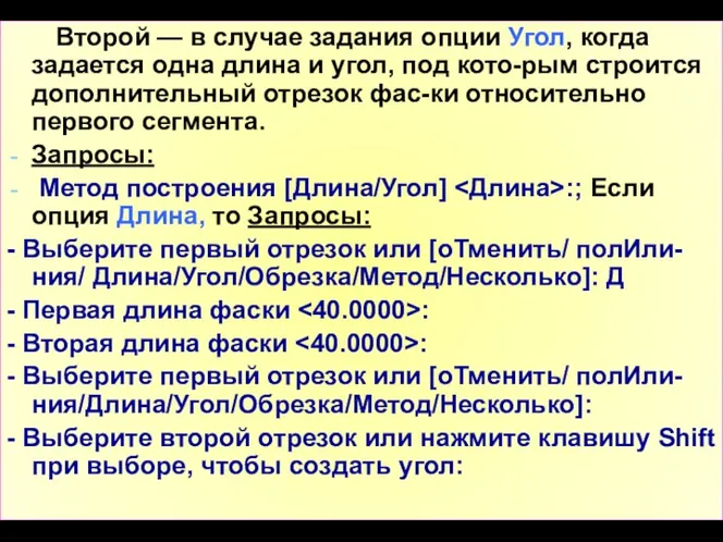 Второй — в случае задания опции Угол, когда задается одна