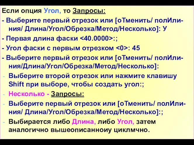 Если опция Угол, то Запросы: - Выберите первый отрезок или