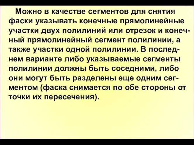 Можно в качестве сегментов для снятия фаски указывать конечные прямолинейные