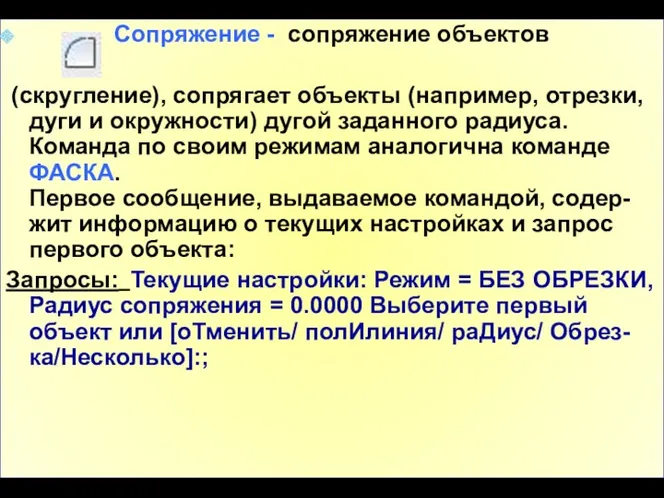 Сопряжение - сопряжение объектов (скругление), сопрягает объекты (например, отрезки, дуги