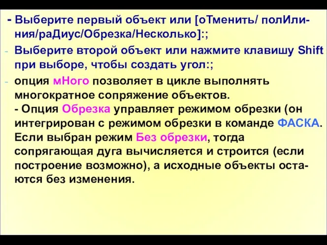 - Выберите первый объект или [оТменить/ полИли-ния/раДиус/Обрезка/Несколько]:; Выберите второй объект