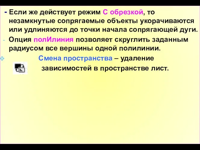 - Если же действует режим С обрезкой, то незамкнутые сопрягаемые