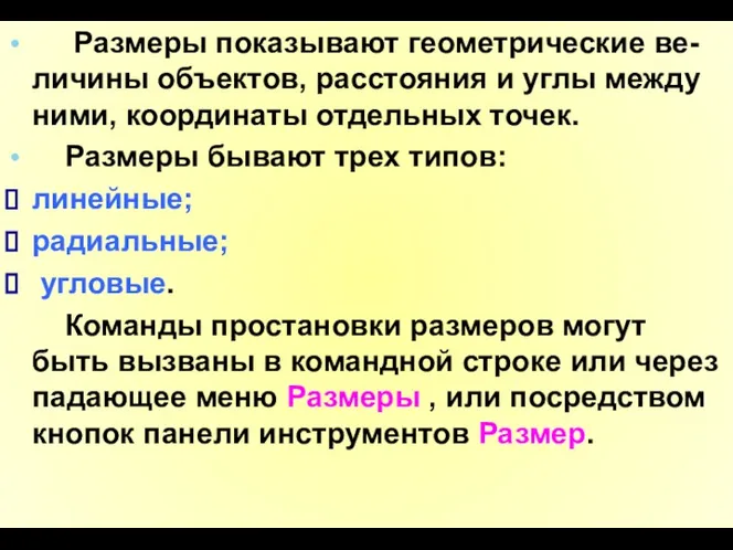 Размеры показывают геометрические ве-личины объектов, расстояния и углы между ними,