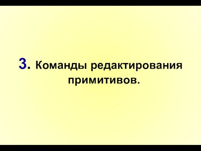 3. Команды редактирования примитивов.