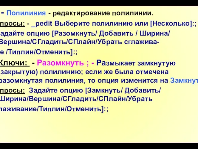 - Полилиния - редактирование полилинии. Запросы: - _pedit Выберите полилинию