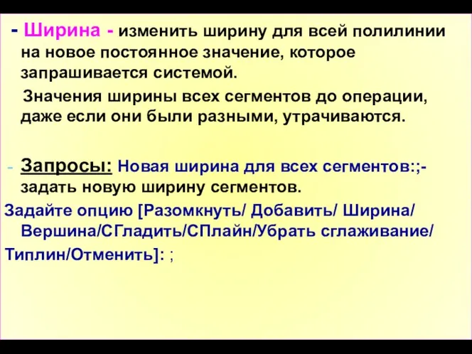 - Ширина - изменить ширину для всей полилинии на новое