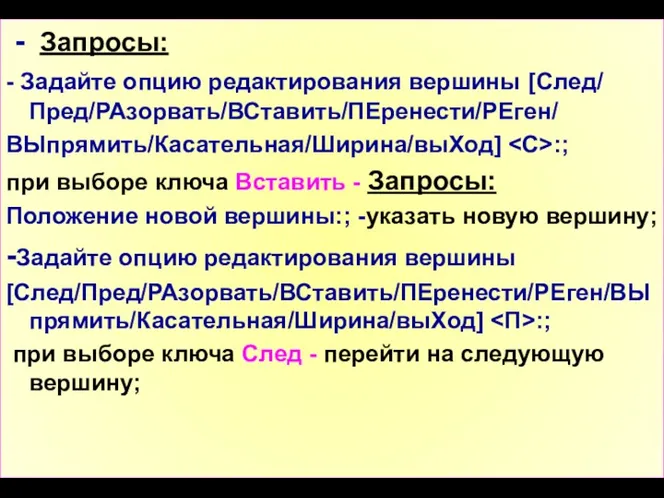 - Запросы: - Задайте опцию редактирования вершины [След/ Пред/РАзорвать/ВСтавить/ПЕренести/РЕген/ ВЫпрямить/Касательная/Ширина/выХод]