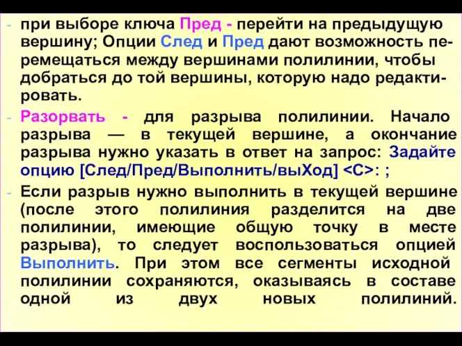 при выборе ключа Пред - перейти на предыдущую вершину; Опции