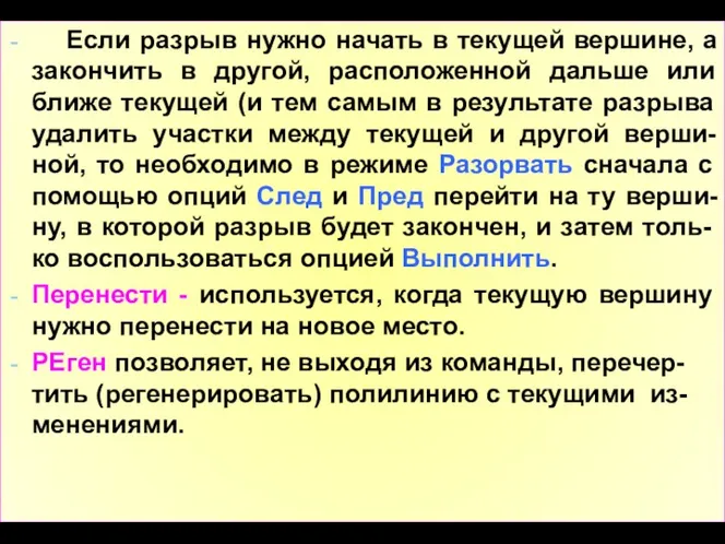 Если разрыв нужно начать в текущей вершине, а закончить в