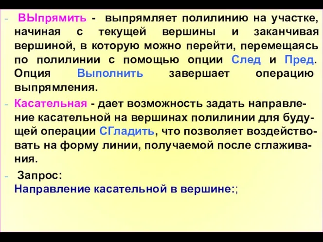 ВЫпрямить - выпрямляет полилинию на участке, начиная с текущей вершины