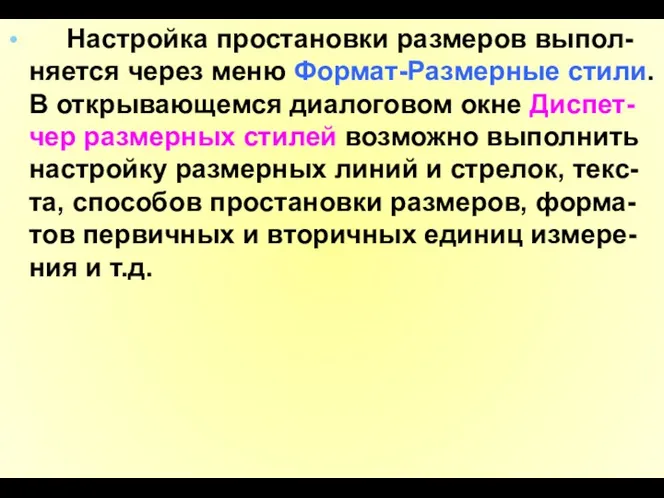 Настройка простановки размеров выпол-няется через меню Формат-Размерные стили. В открывающемся