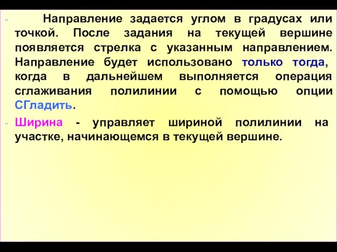 Направление задается углом в градусах или точкой. После задания на