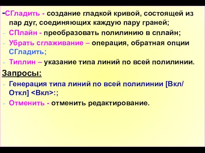 -СГладить - создание гладкой кривой, состоящей из пар дуг, соединяющих