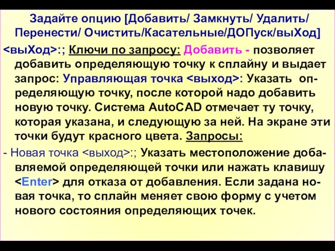 Задайте опцию [Добавить/ Замкнуть/ Удалить/ Перенести/ Очистить/Касательные/ДОПуск/выХод] :; Ключи по