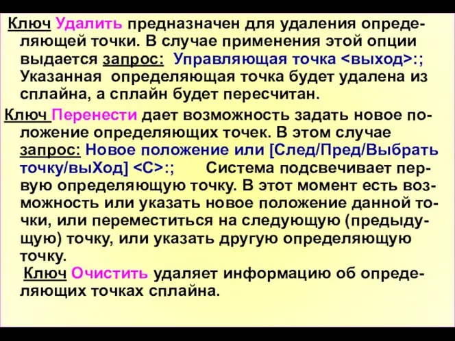 Ключ Удалить предназначен для удаления опреде-ляющей точки. В случае применения