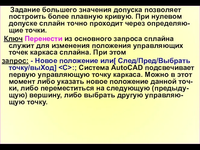 Задание большего значения допуска позволяет построить более плавную кривую. При