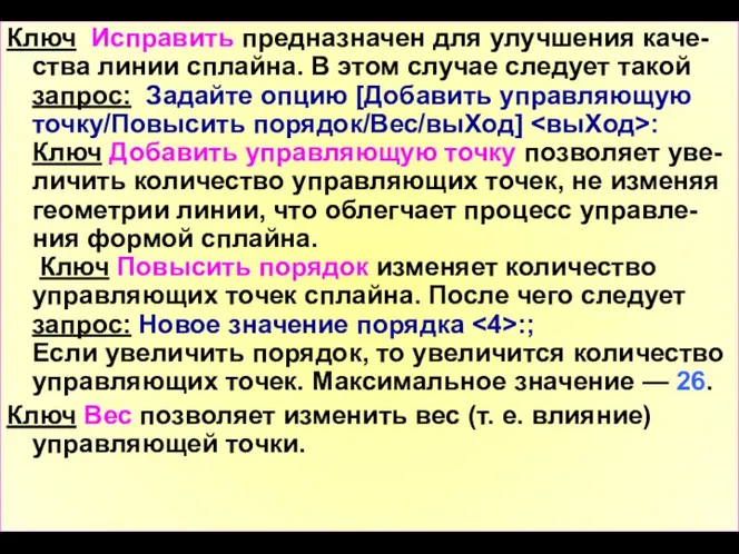 Ключ Исправить предназначен для улучшения каче-ства линии сплайна. В этом