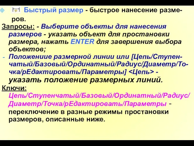 Быстрый размер - быстрое нанесение разме- ров. Запросы: - Выберите